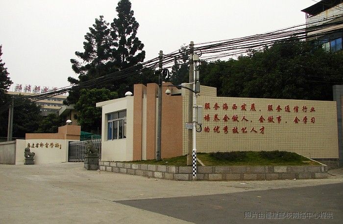 福建郵電職業(yè)學校