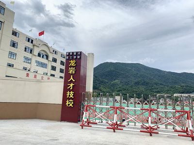 龍巖市人才職業技術學校