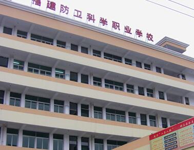 福建省防衛(wèi)科學(xué)職業(yè)技術(shù)學(xué)校