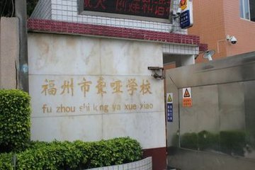 福州市聾啞學(xué)校